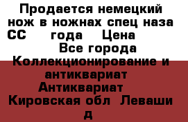 Продается немецкий нож в ножнах,спец.наза СС.1936года. › Цена ­ 25 000 - Все города Коллекционирование и антиквариат » Антиквариат   . Кировская обл.,Леваши д.